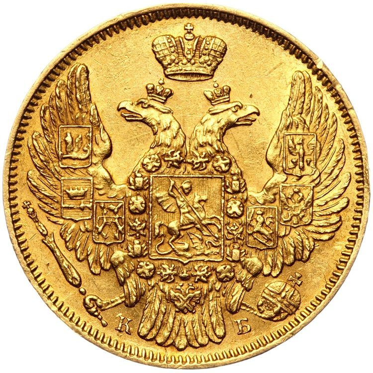 5 рублей 1845 года СПБ КБ