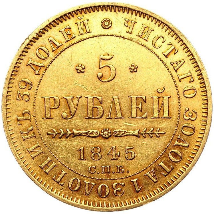 5 рублей 1845 года СПБ КБ