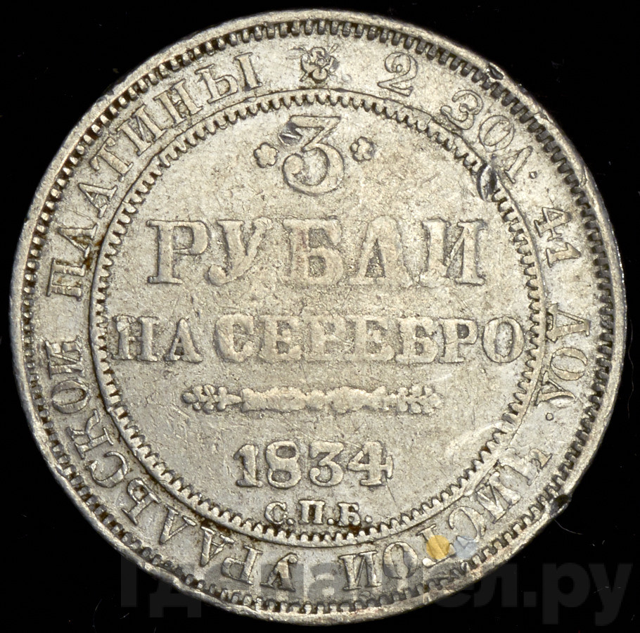 3 рубля 1834 года СПБ