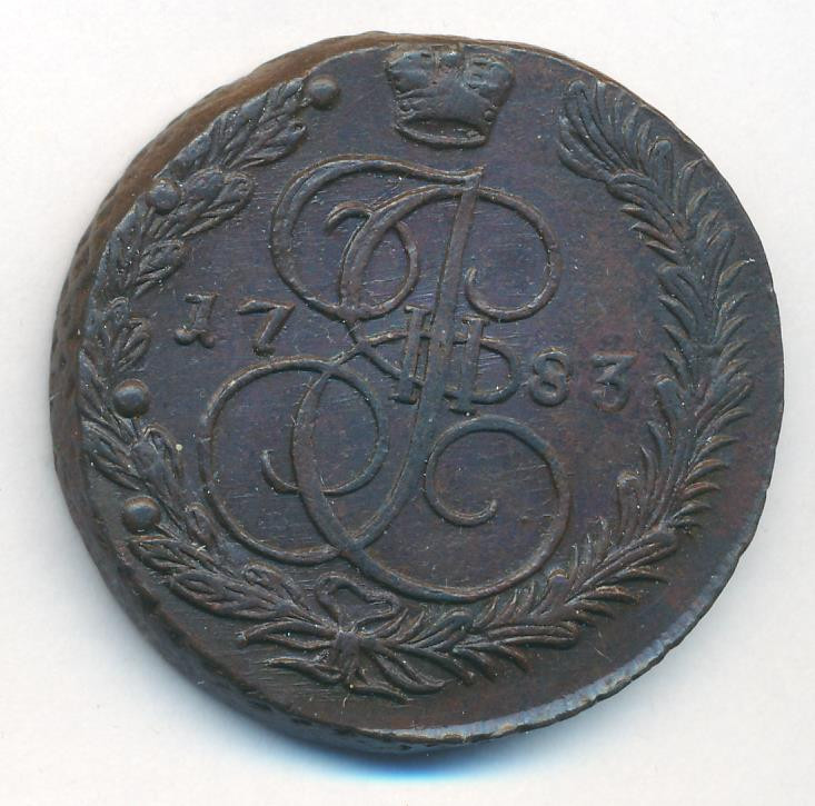 5 копеек 1783 года