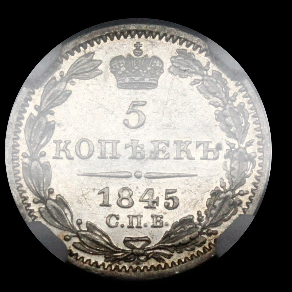 5 копеек 1845 года