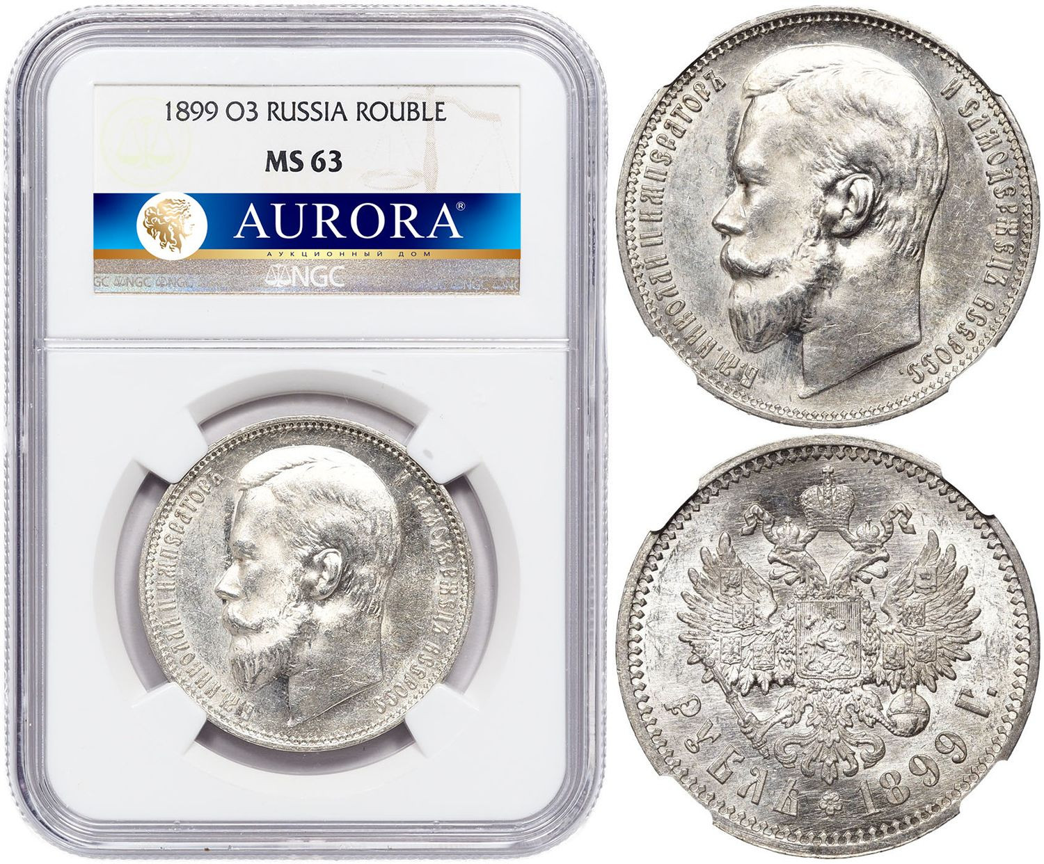 1 рубль 1899 года