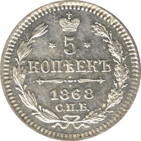 5 копеек 1868 года