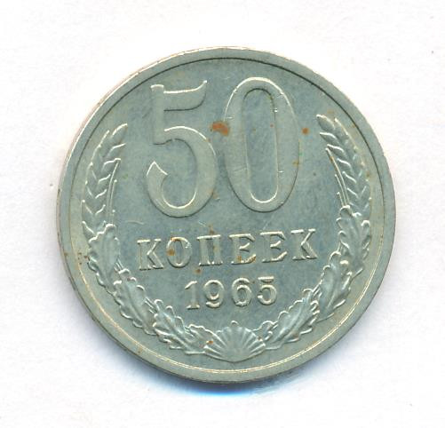 50 копеек 1965 года