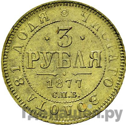 3 рубля 1877 года