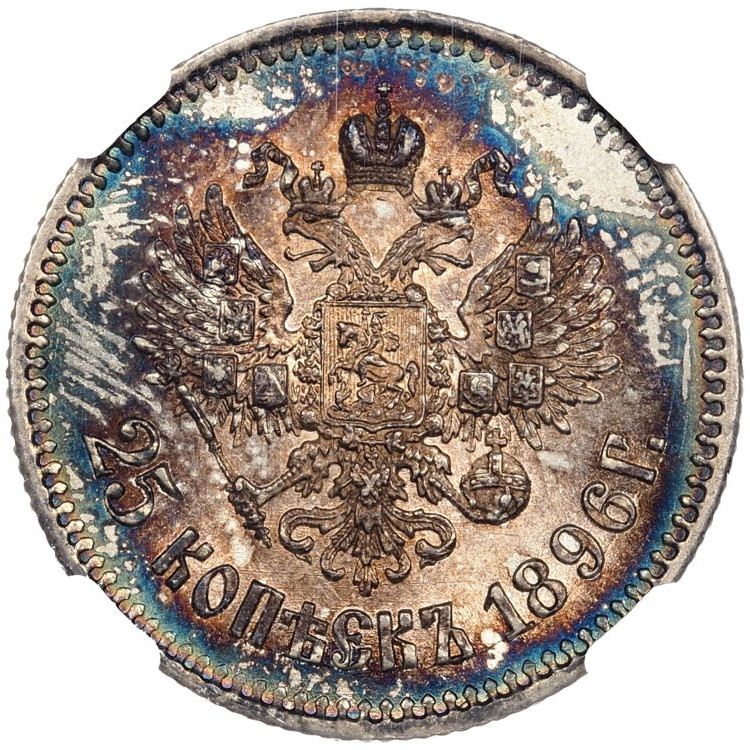 25 копеек 1896 года