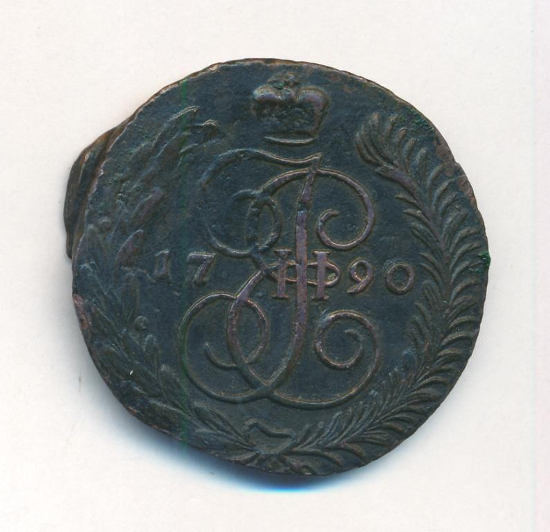 5 копеек 1790 года