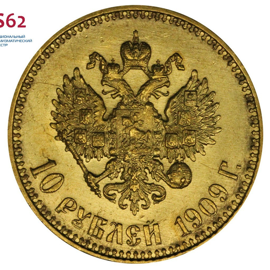 10 рублей 1909 года ЭБ