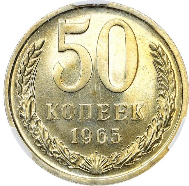 50 копеек 1965 года