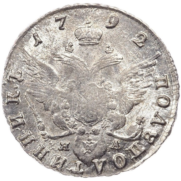 Полуполтинник 1792 года