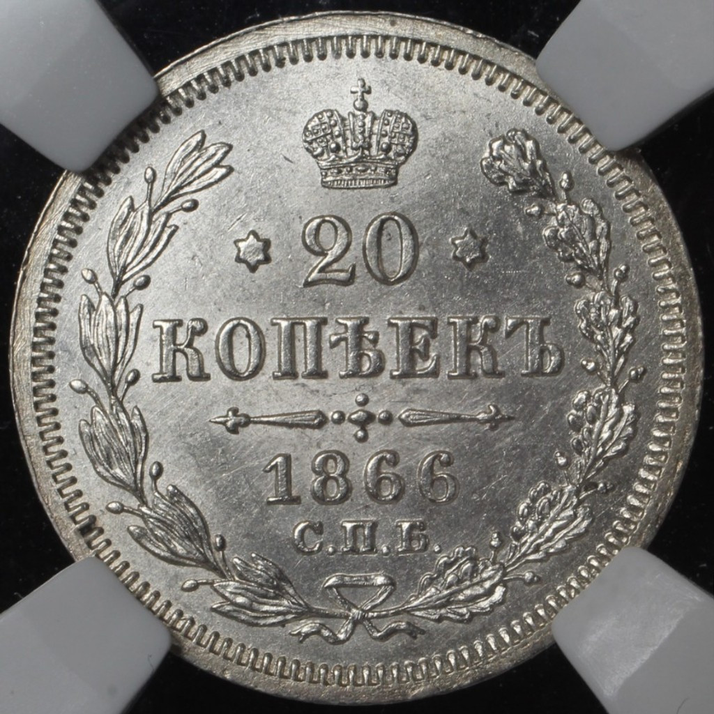 20 копеек 1866 года