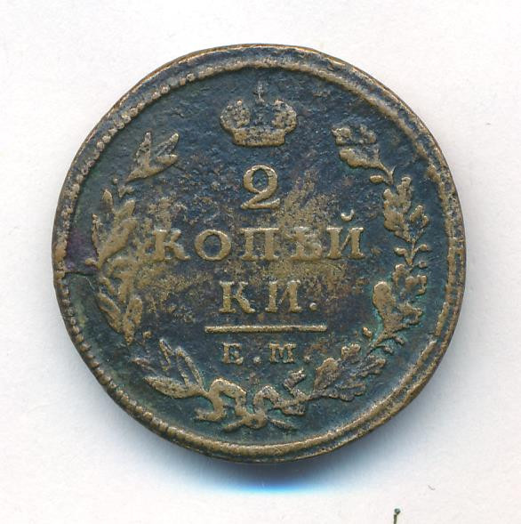 2 копейки 1825 года