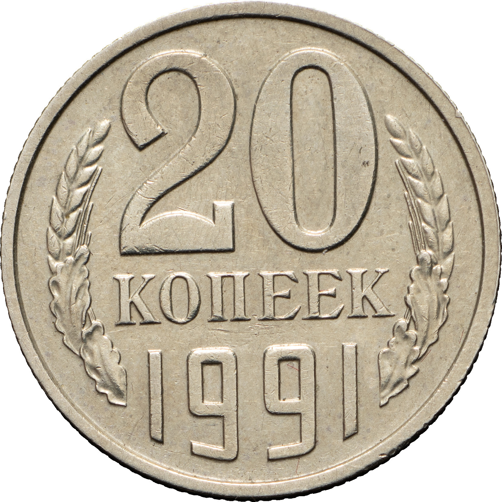 20 копеек 1991 года