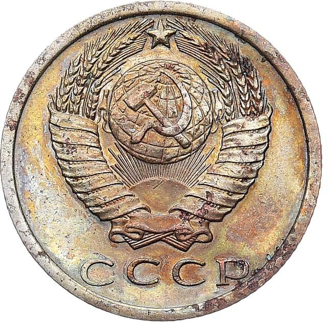 15 копеек 1973 года
