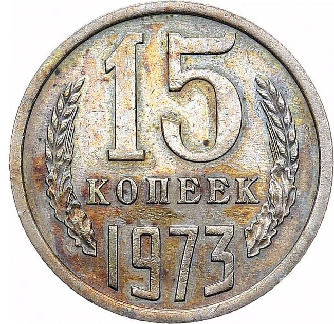 15 копеек 1973 года