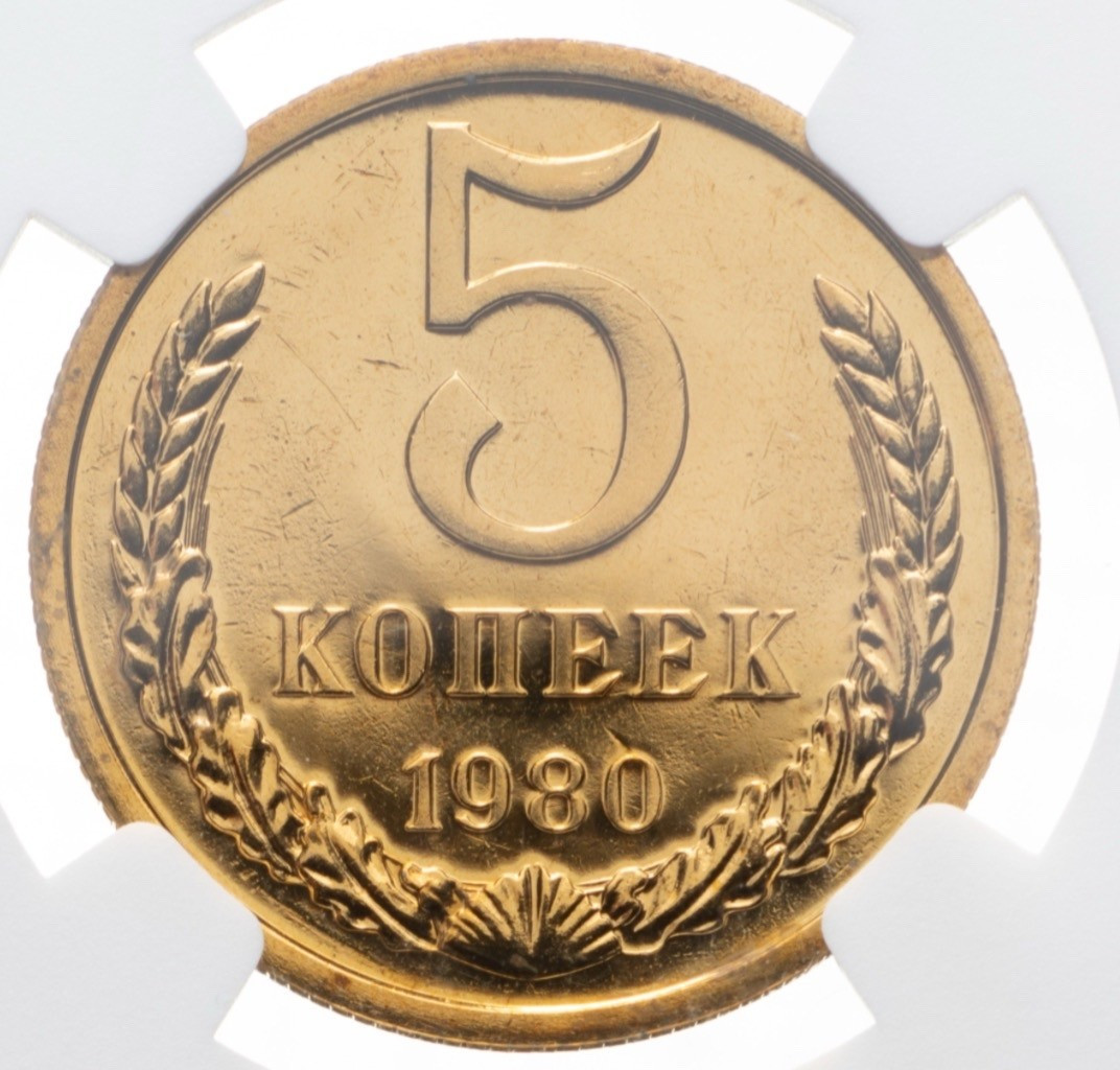 5 копеек 1980 года