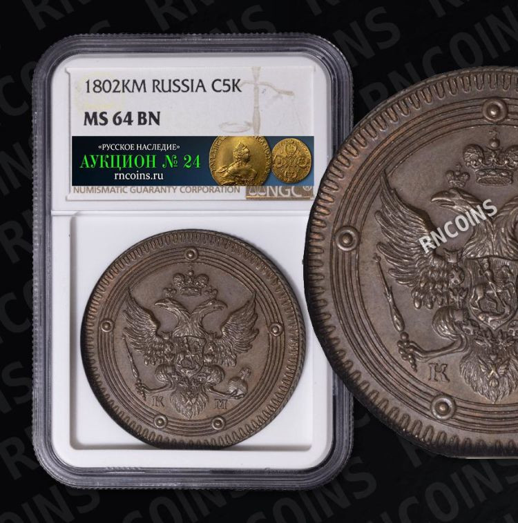 5 копеек 1802 года