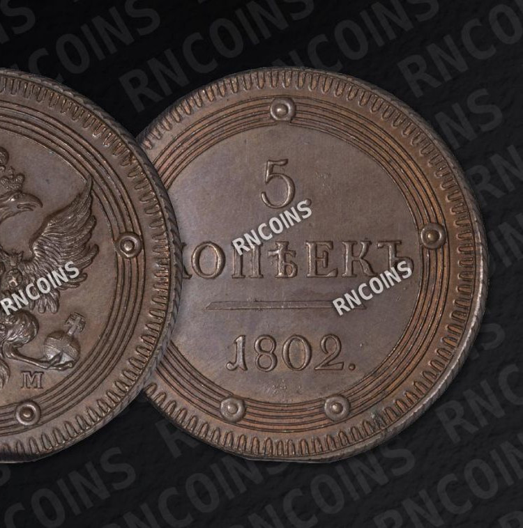 5 копеек 1802 года