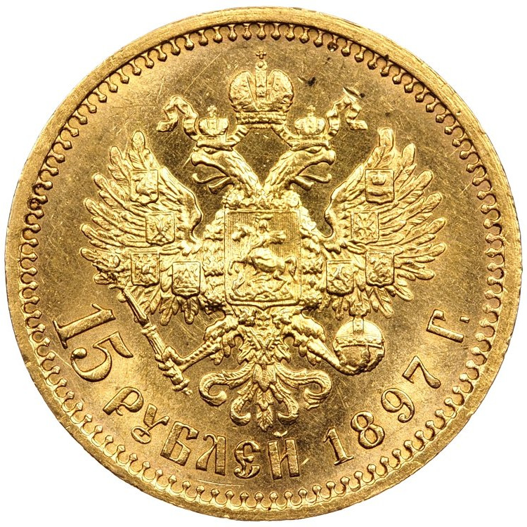 15 рублей 1897 года