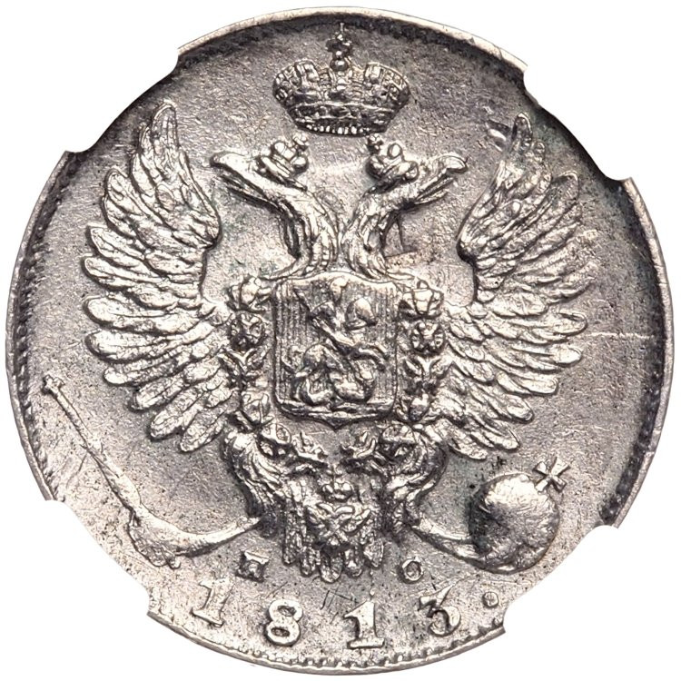 10 копеек 1813 года