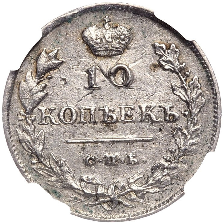 10 копеек 1813 года