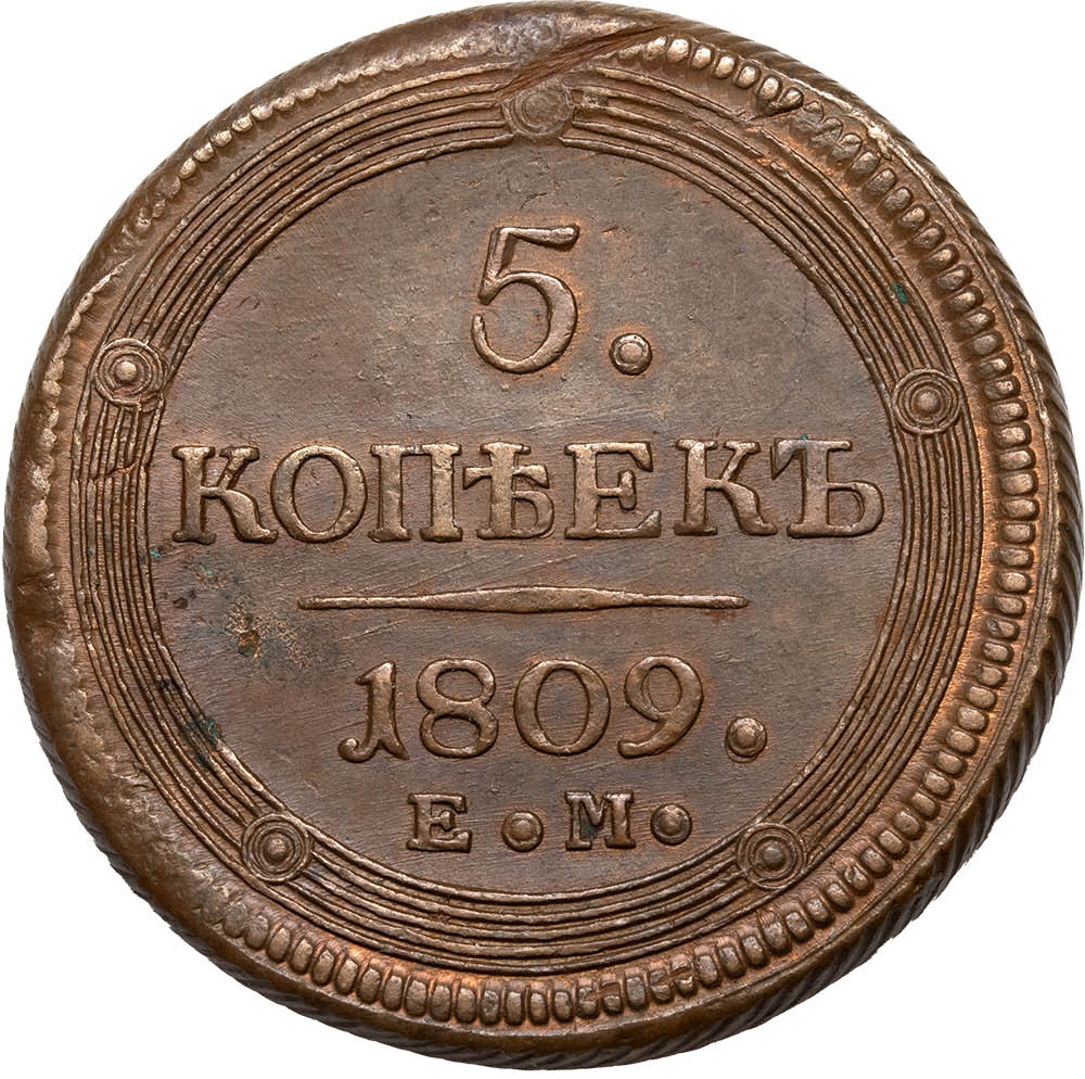 5 копеек 1809 года