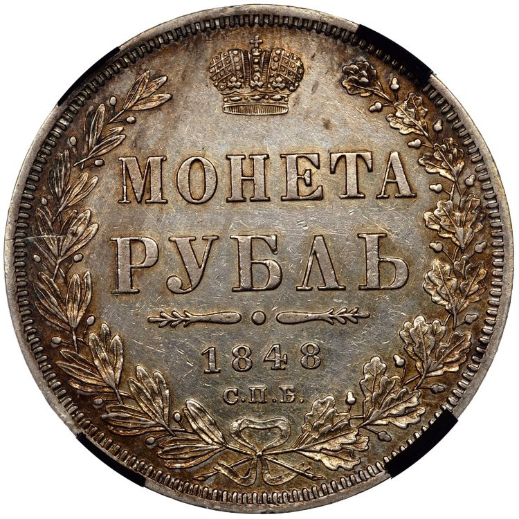 1 рубль 1848 года