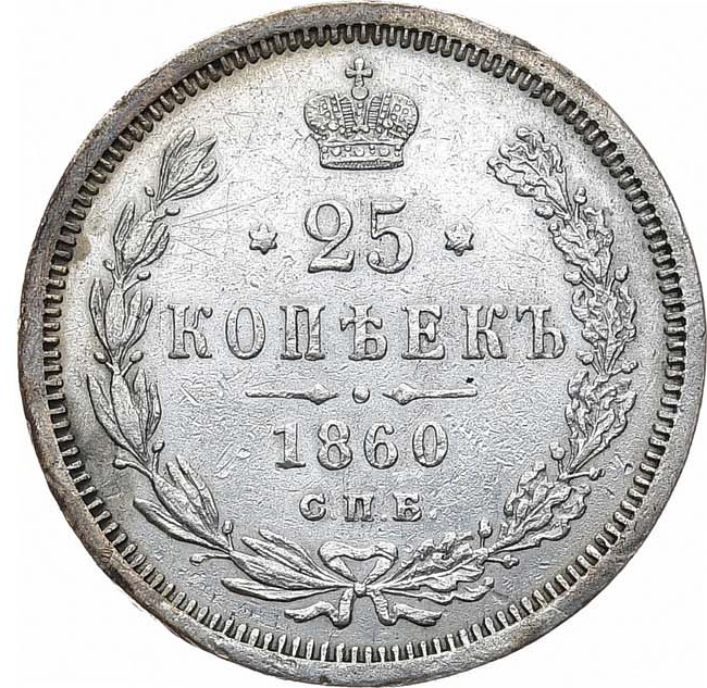 25 копеек 1860 года