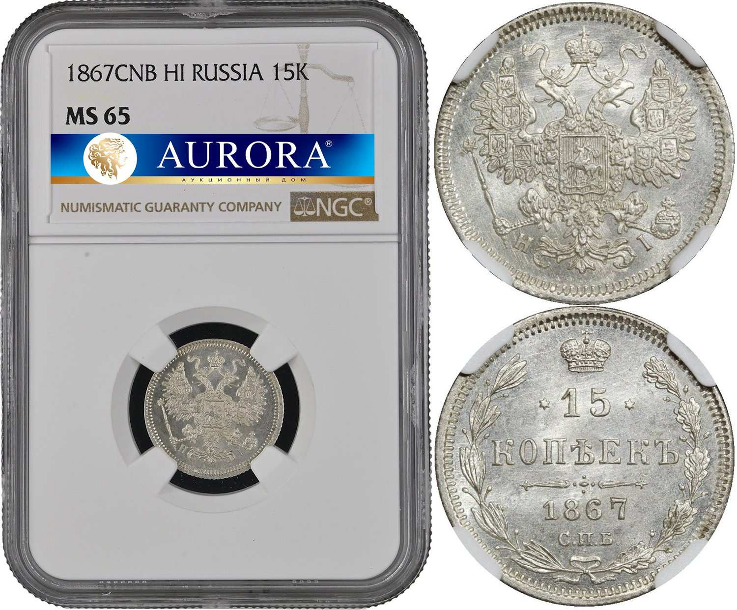 15 копеек 1867 года СПБ НI