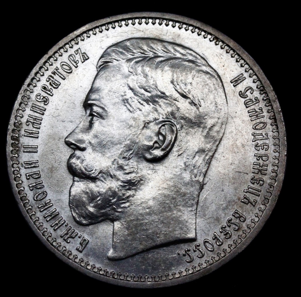 1 рубль 1915 года ВС