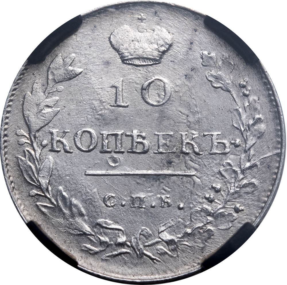 10 копеек 1813 года