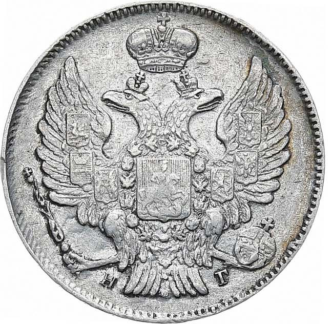 20 копеек 1839 года