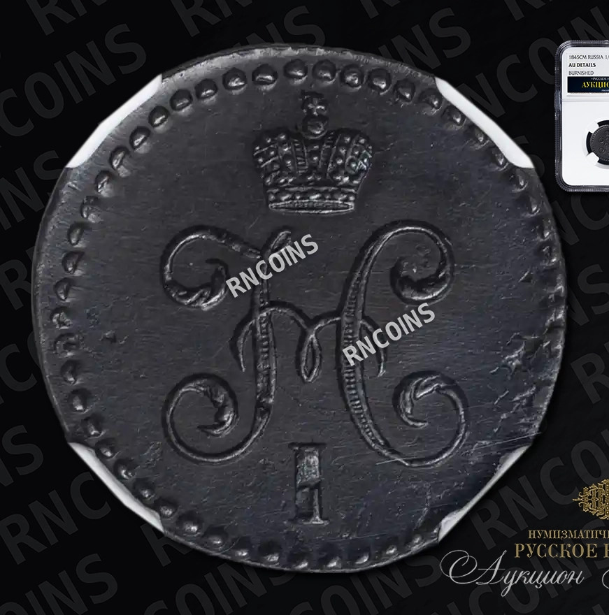 1/2 копейки 1845 года