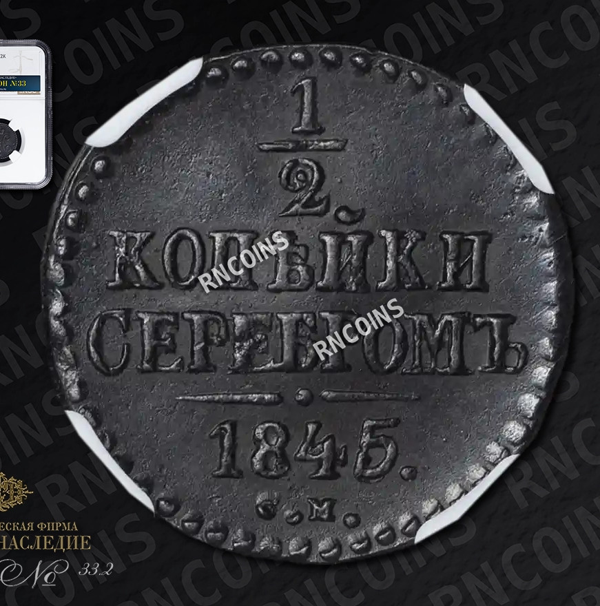 1/2 копейки 1845 года