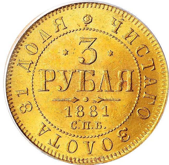 3 рубля 1881 года СПБ НФ