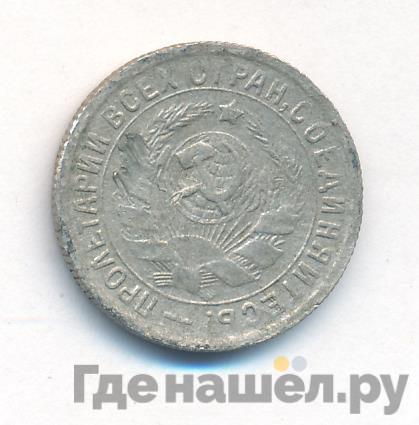 15 копеек 1934 года