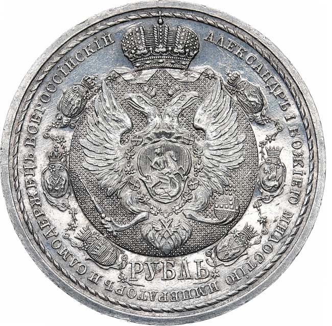 1 рубль 1912 года ЭБ В память 100-летия Отечественной войны 1812 года