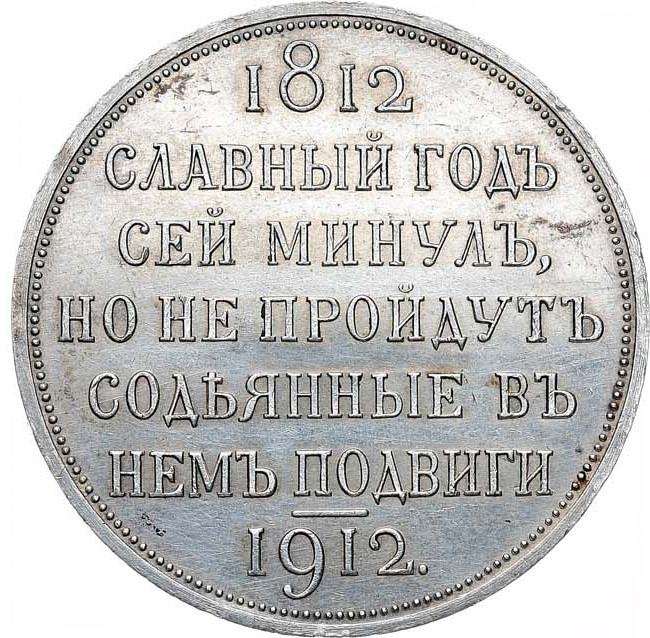 1 рубль 1912 года ЭБ В память 100-летия Отечественной войны 1812 года