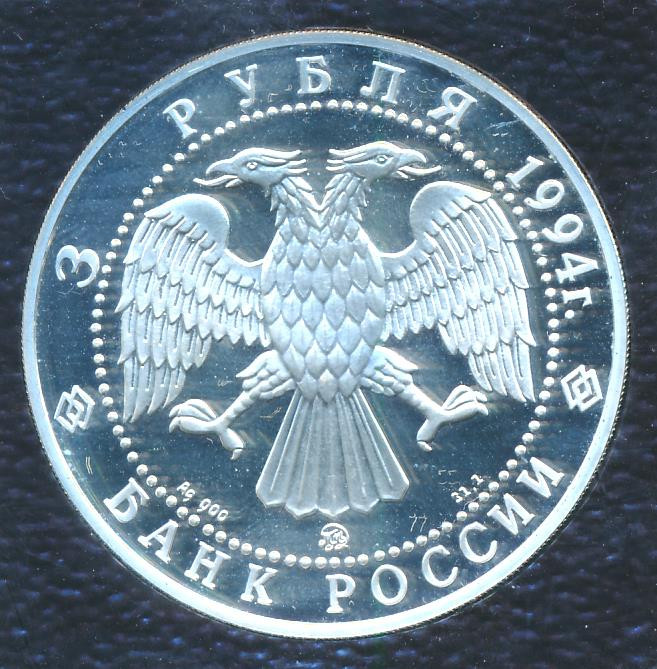 3 рубля 1994 года ЛМД Церковь Покрова на Нерли