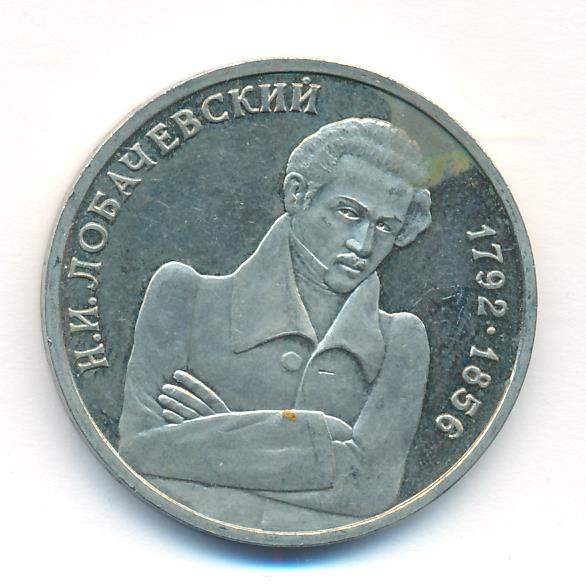 1 рубль 1992 года ММД Н.И. Лобачевский 1792-1856