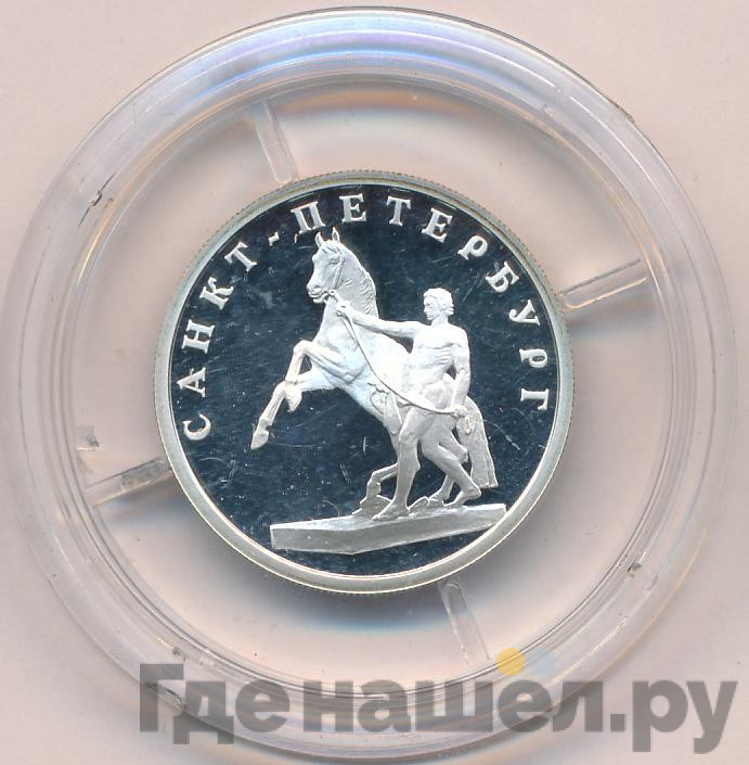 1 рубль 2003 года СПМД 300 лет Санкт-Петербургу - скульптурная группа Укрощение коня