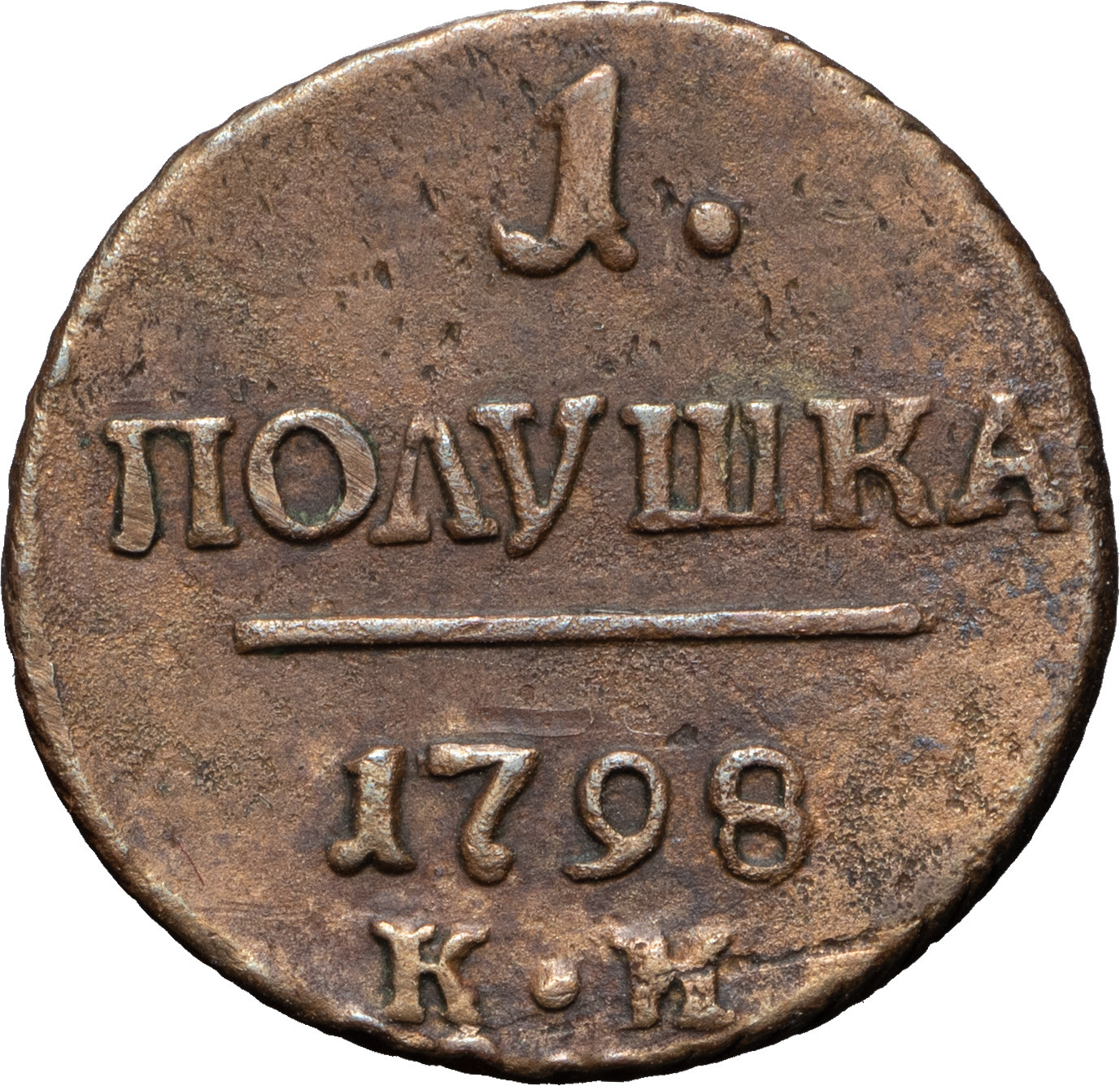 Полушка 1798 года