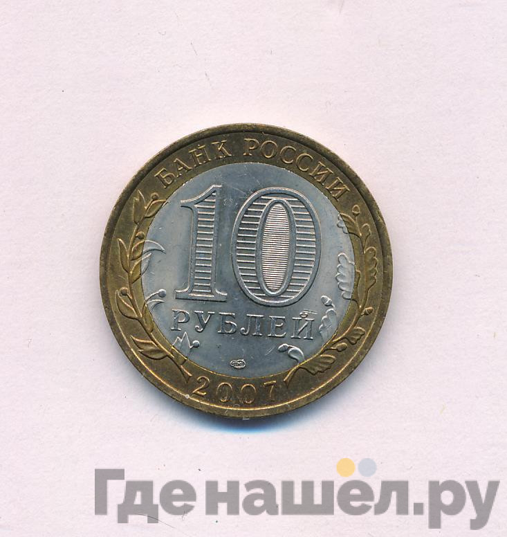10 рублей 2007 года СПМД Российская Федерация Архангельская область