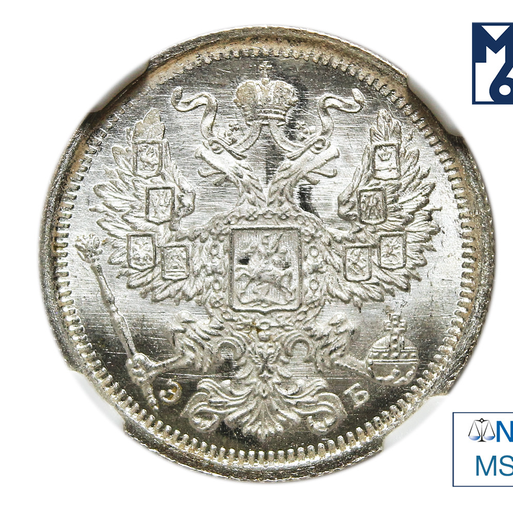 20 копеек 1906 года СПБ ЭБ