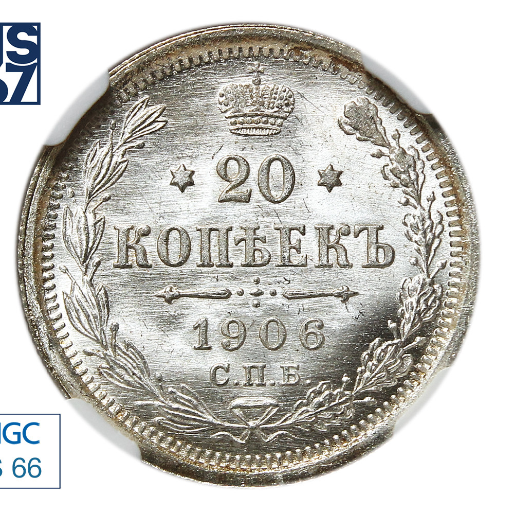 20 копеек 1906 года СПБ ЭБ