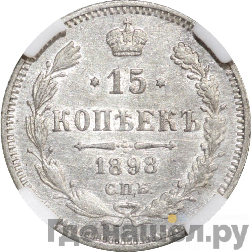 15 копеек 1898 года СПБ АГ