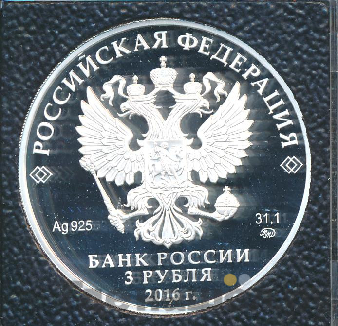 3 рубля 2016 года ММД Орел осн. в 1566 г.