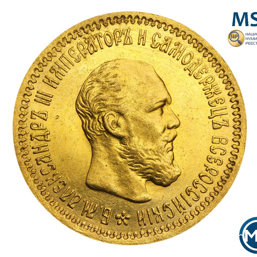 5 рублей 1890 года АГ