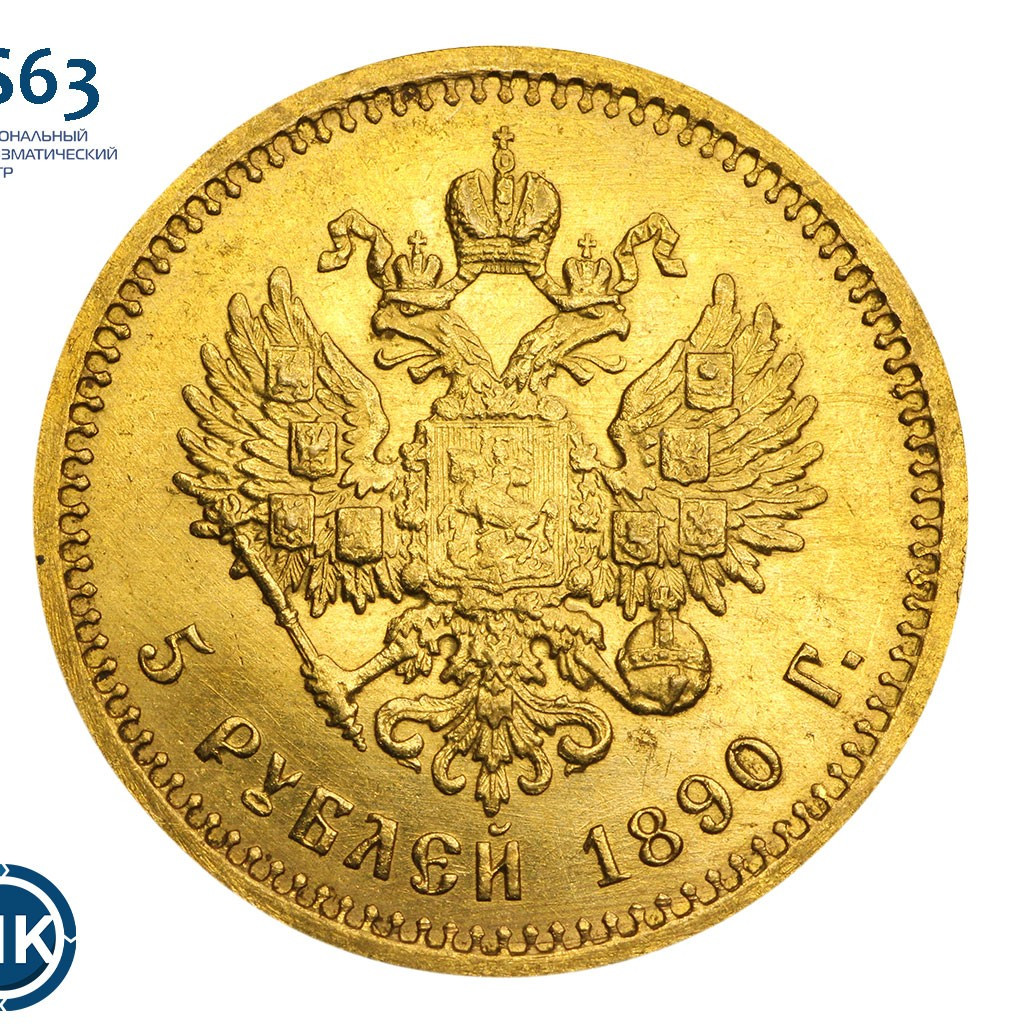 5 рублей 1890 года АГ
