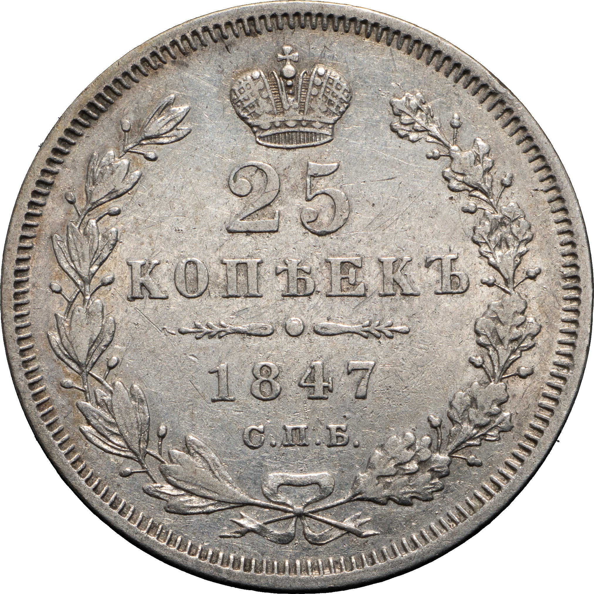 25 копеек 1847 года СПБ ПА